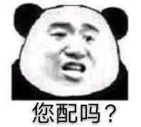 您配吗？