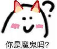 你是魔鬼吗？