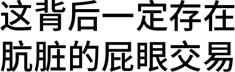 这背后一定存在肮脏的屁眼交易