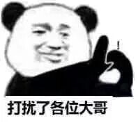 打扰了，各位大哥