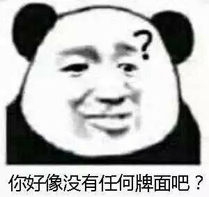 你好像没有任何牌面吧？