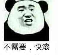 不需要，快滚