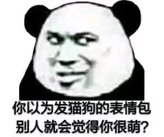 你以为发猫狗的表情包，别人就会觉得你很萌？