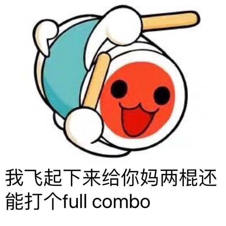 我飞起下来给你妈两棍，还能打个full combo