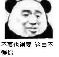 不要也得要，这由不得你