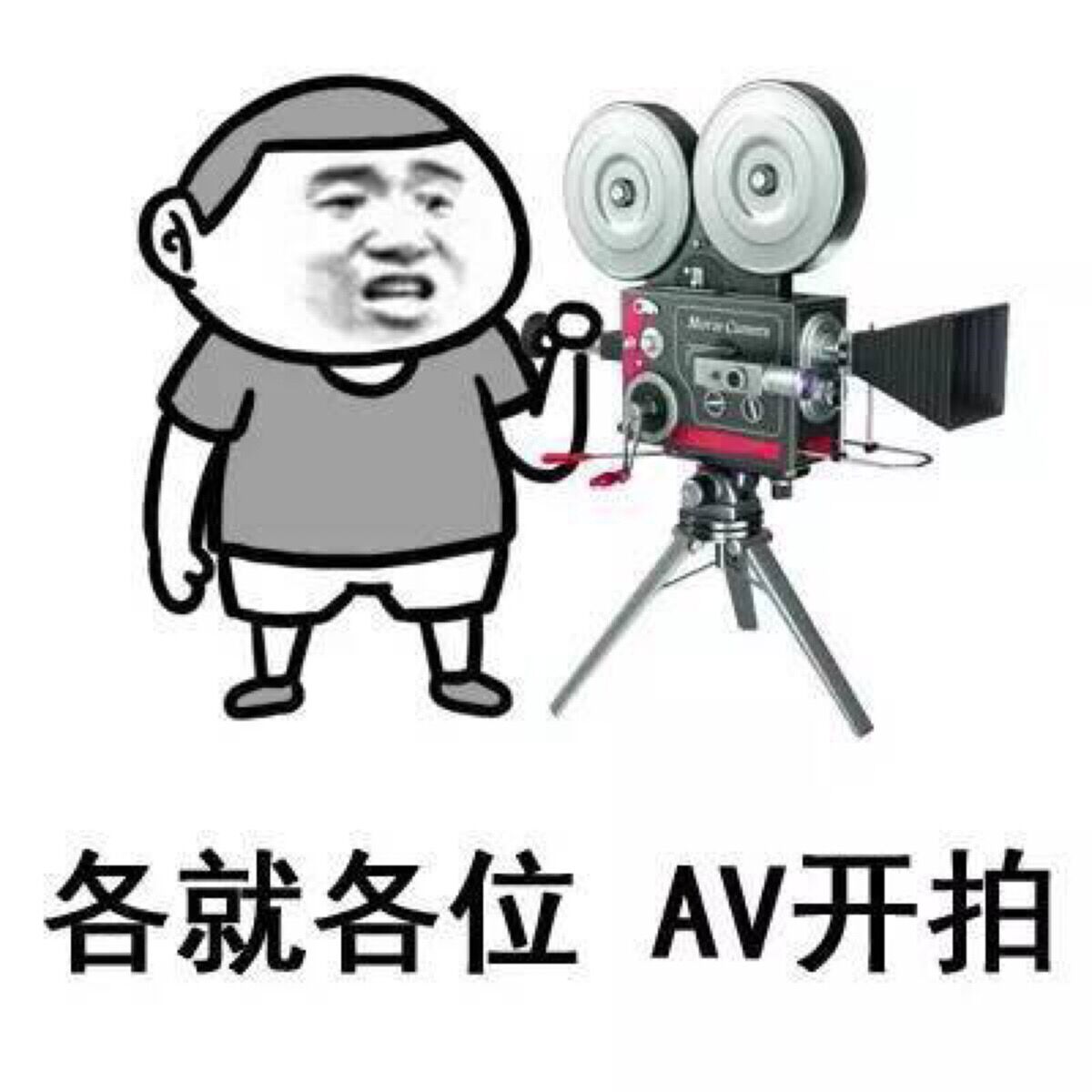 各就各位AV开拍