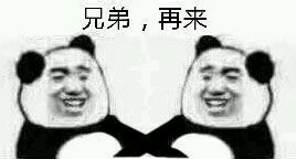 兄弟，再来