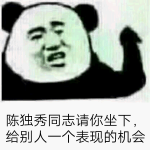 陈独秀同志请你坐下，给别人一个表现的机会