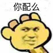 你配么