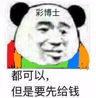 彩博士，都可以，但是要先给钱