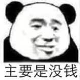 主要是没钱