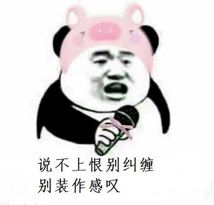 说不上恨别纠缠，别装作感叹