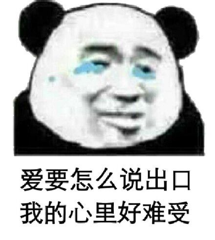 爱要怎么说出口，我的心里好难受