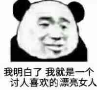 我明白了，我就是一个讨人喜欢的漂亮女人