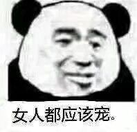 女人都应该宠