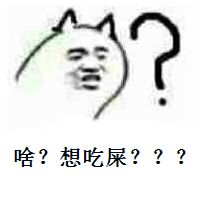 啥？想吃屎？？？