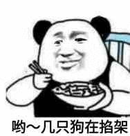 哟~几只狗在掐架