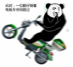 此时，一位靓仔骑着电瓶车悄悄路过