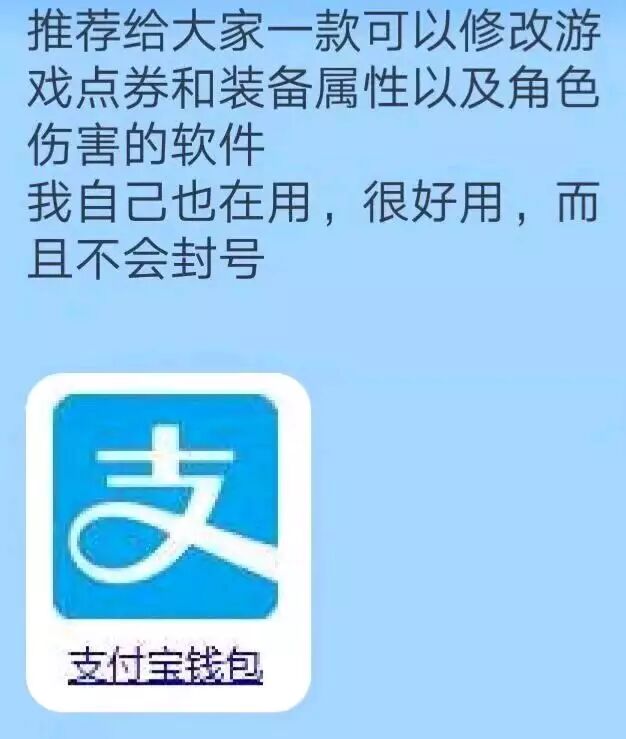 推荐给大家一款可以修改游戏点券和装备属性以及角色伤害的软件，我自己也在用，很好用，而且不会封号，支付宝钱包