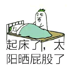 起床了，太阳晒屁股了