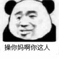 操你妈啊，你这人