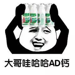 大哥哇哈哈AD钙