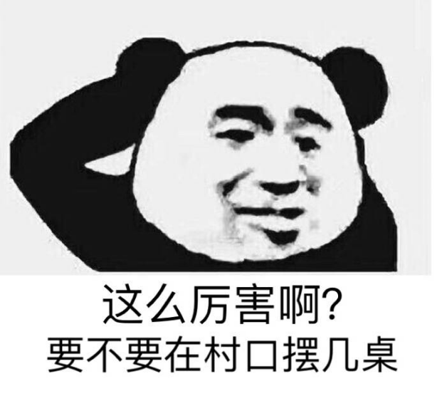 这么厉害啊？要不要在村口摆几桌