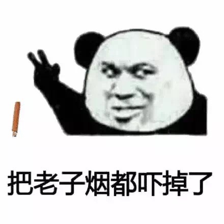 把老子烟都吓掉了