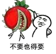 不要也得要