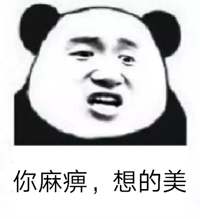 你麻痹，想的美