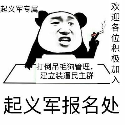 起义军报名处