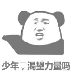 少年，渴望力量吗