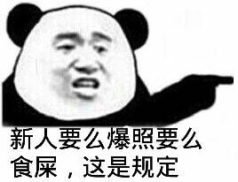 新人要么爆照，要么食屎，这是规定