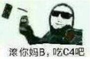 滾你妈B，吃C4吧