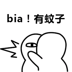 bia，有蚊子