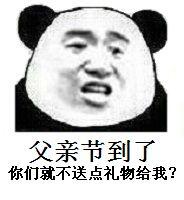 父亲节到了，你们就不送点礼物给我？