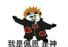 我是佩恩是神