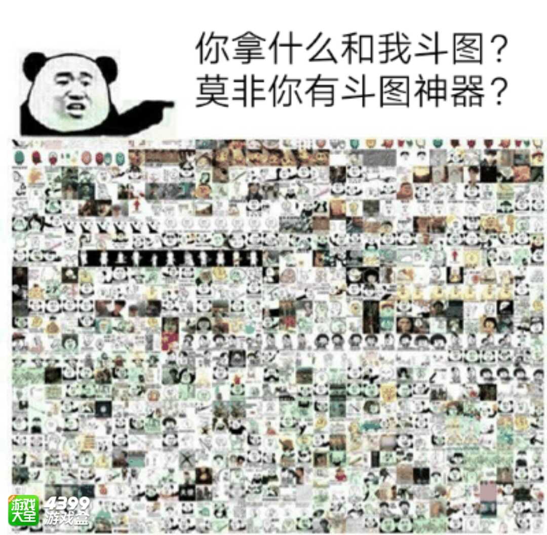 你拿什么和我斗图？莫非你有斗图神器？