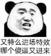 又特么进场特效，哪个傻逼又进来