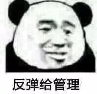 反弹给管理