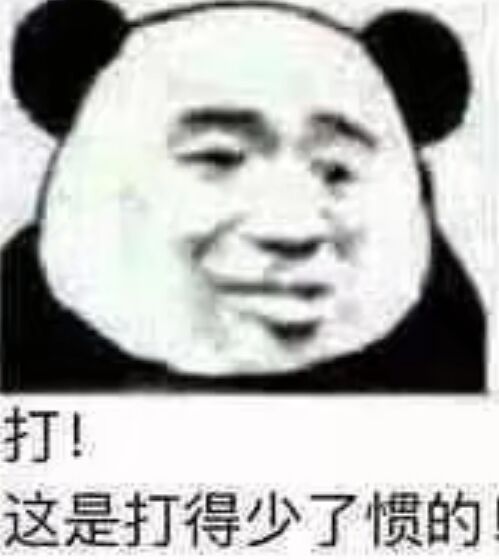 打！这是打得少了惯的