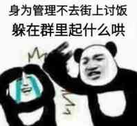 身为管理，不去街上讨饭，躲在群里起什么哄