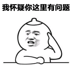 我怀疑你这里有问题