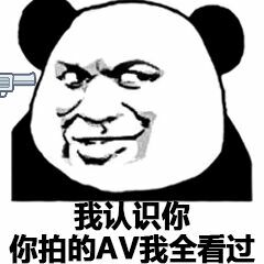 我认识你，你拍的AV我全看过