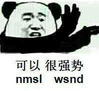 可以很强势