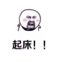 起床！！