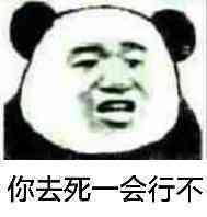 你去死一会行不