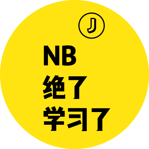 NB、绝了、学习了