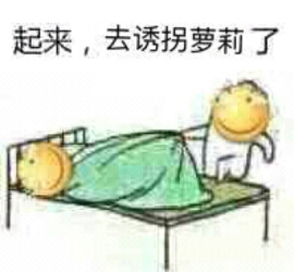 起来，去诱拐萝莉了