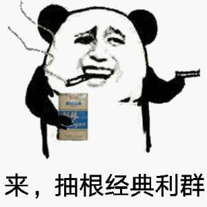 来，抽根经典利群。